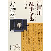 江戸川乱歩全集 第12巻 悪魔の紋章 | 江戸川 乱歩 |本 | 通販 | Amazon